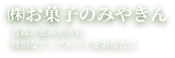 ㈱お菓子のみやきん